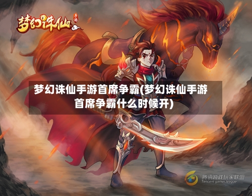 梦幻诛仙手游首席争霸(梦幻诛仙手游首席争霸什么时候开)-第3张图片