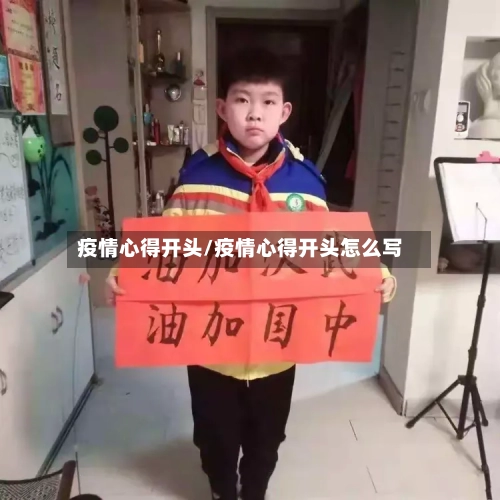 疫情心得开头/疫情心得开头怎么写