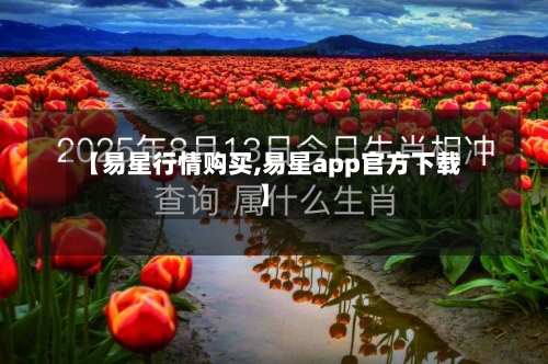 【易星行情购买,易星app官方下载】