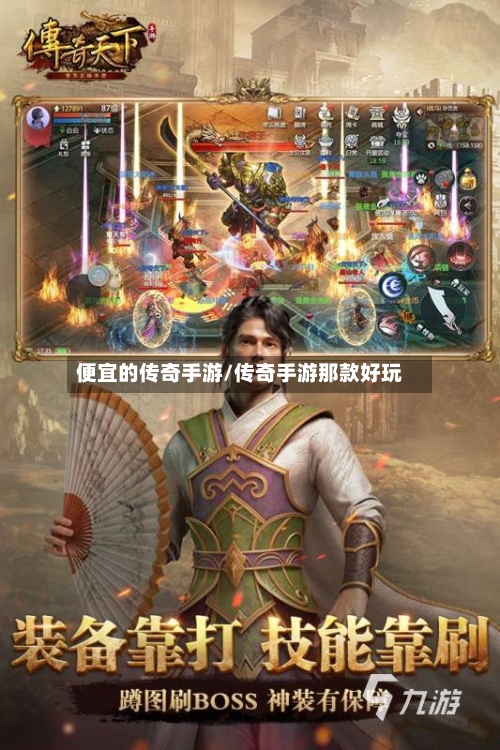 便宜的传奇手游/传奇手游那款好玩