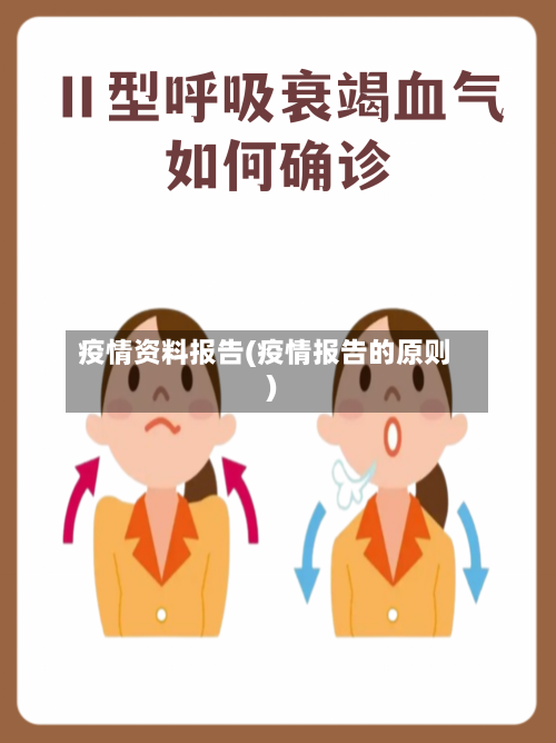 疫情资料报告(疫情报告的原则)-第2张图片