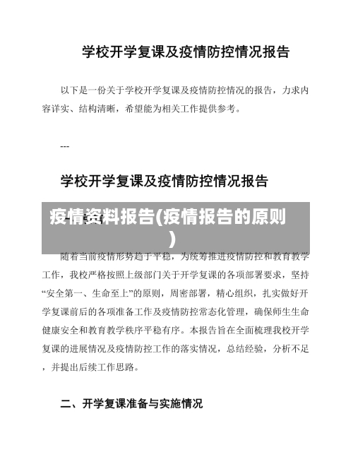疫情资料报告(疫情报告的原则)-第3张图片