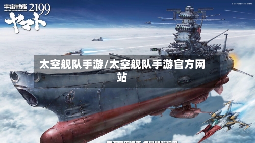 太空舰队手游/太空舰队手游官方网站