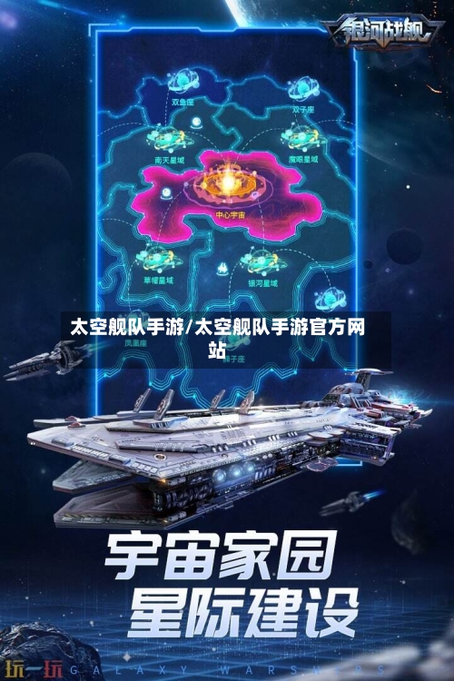 太空舰队手游/太空舰队手游官方网站-第2张图片