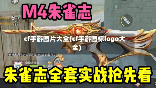 cf手游图片大全(cf手游图标logo大全)-第2张图片