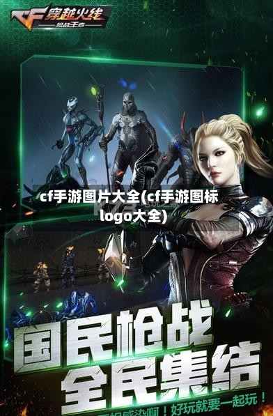 cf手游图片大全(cf手游图标logo大全)