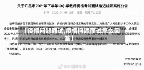 【疫情问题面试,疫情问题面试怎么回答】-第2张图片