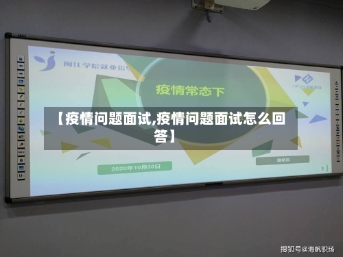 【疫情问题面试,疫情问题面试怎么回答】-第3张图片