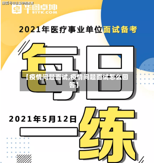 【疫情问题面试,疫情问题面试怎么回答】