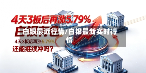 白银最近行情/白银最新实时行情-第3张图片