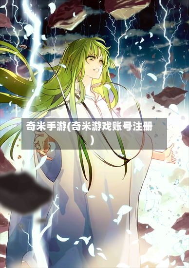 奇米手游(奇米游戏账号注册)