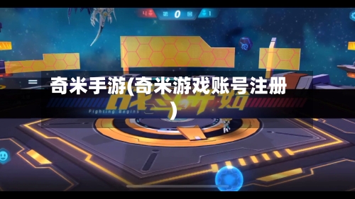 奇米手游(奇米游戏账号注册)-第3张图片