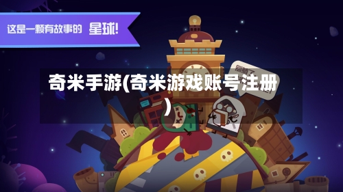 奇米手游(奇米游戏账号注册)-第2张图片