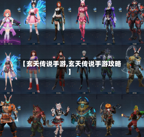 【玄天传说手游,玄天传说手游攻略】