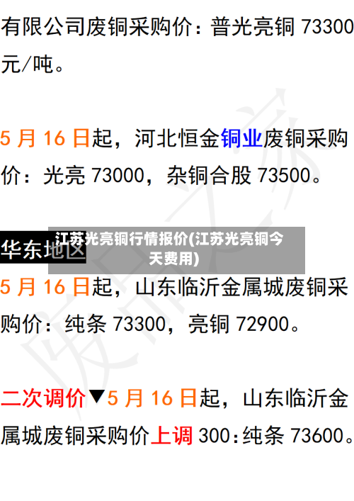 江苏光亮铜行情报价(江苏光亮铜今天费用)