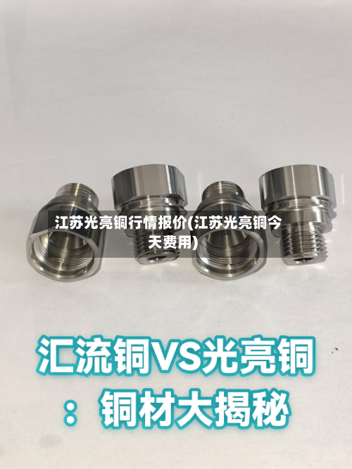 江苏光亮铜行情报价(江苏光亮铜今天费用)-第2张图片