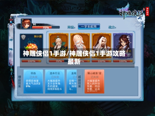 神雕侠侣1手游/神雕侠侣1手游攻略最新-第2张图片