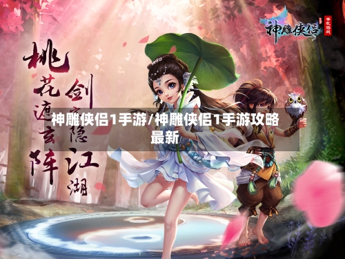神雕侠侣1手游/神雕侠侣1手游攻略最新-第3张图片