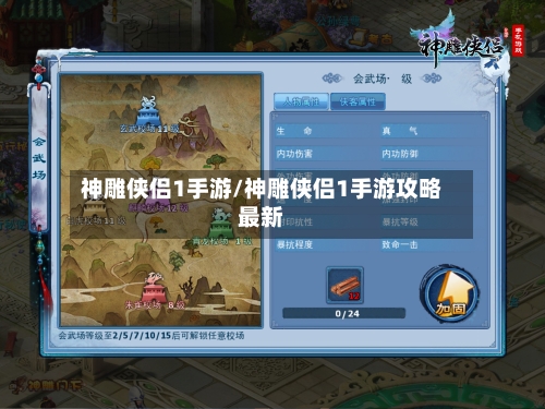 神雕侠侣1手游/神雕侠侣1手游攻略最新