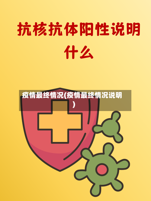 疫情最终情况(疫情最终情况说明)-第2张图片