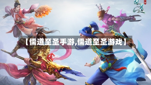【儒道至圣手游,儒道至圣游戏】
