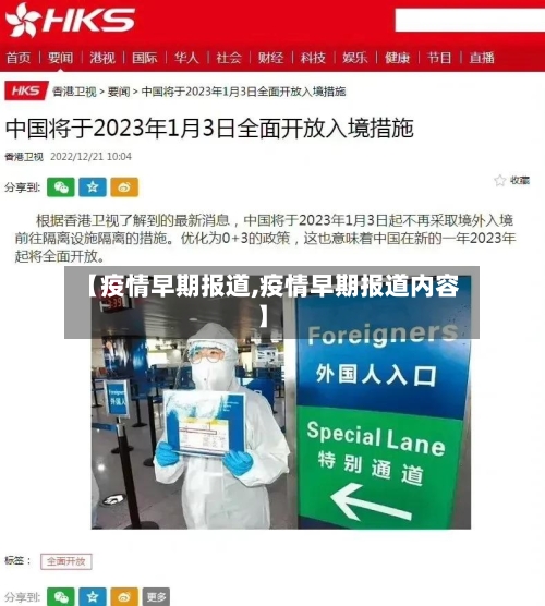 【疫情早期报道,疫情早期报道内容】