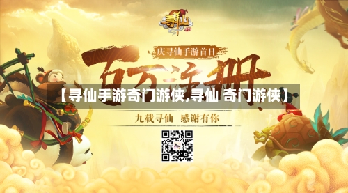 【寻仙手游奇门游侠,寻仙 奇门游侠】
