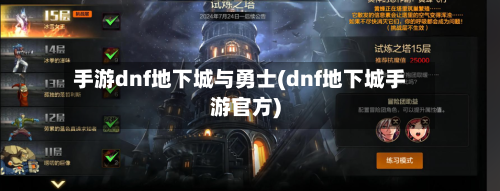 手游dnf地下城与勇士(dnf地下城手游官方)