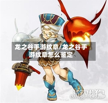 龙之谷手游纹章/龙之谷手游纹章怎么鉴定-第3张图片