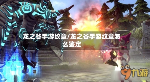 龙之谷手游纹章/龙之谷手游纹章怎么鉴定