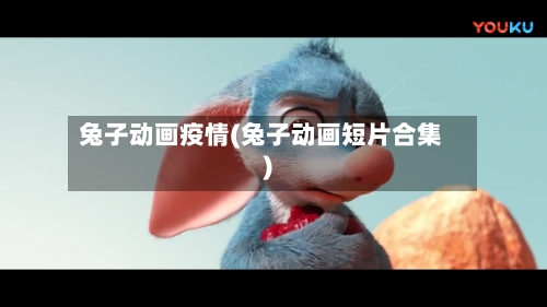 兔子动画疫情(兔子动画短片合集)