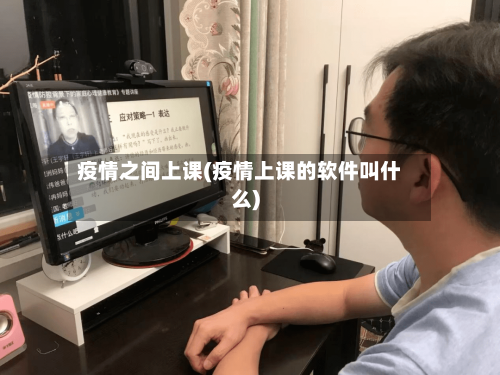疫情之间上课(疫情上课的软件叫什么)-第2张图片
