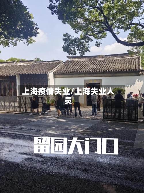 上海疫情失业/上海失业人员-第3张图片