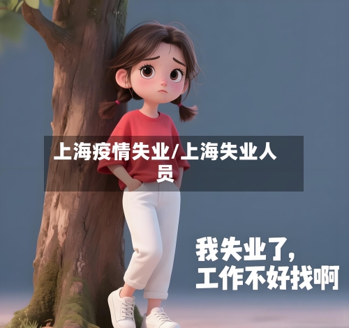 上海疫情失业/上海失业人员-第2张图片