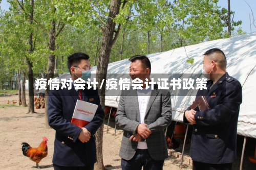 疫情对会计/疫情会计证书政策