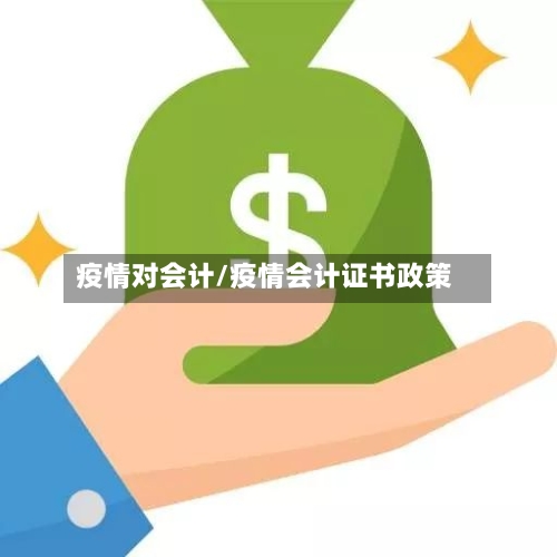 疫情对会计/疫情会计证书政策-第2张图片