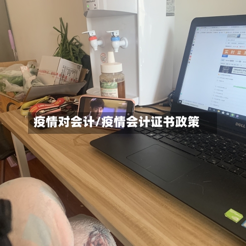 疫情对会计/疫情会计证书政策-第3张图片