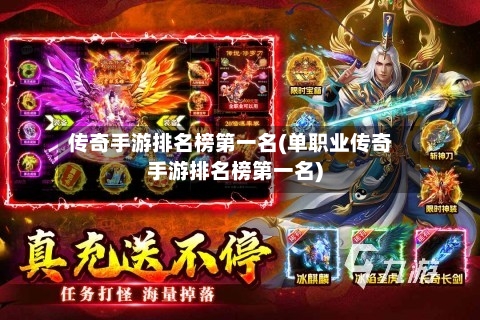 传奇手游排名榜第一名(单职业传奇手游排名榜第一名)