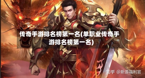 传奇手游排名榜第一名(单职业传奇手游排名榜第一名)-第2张图片