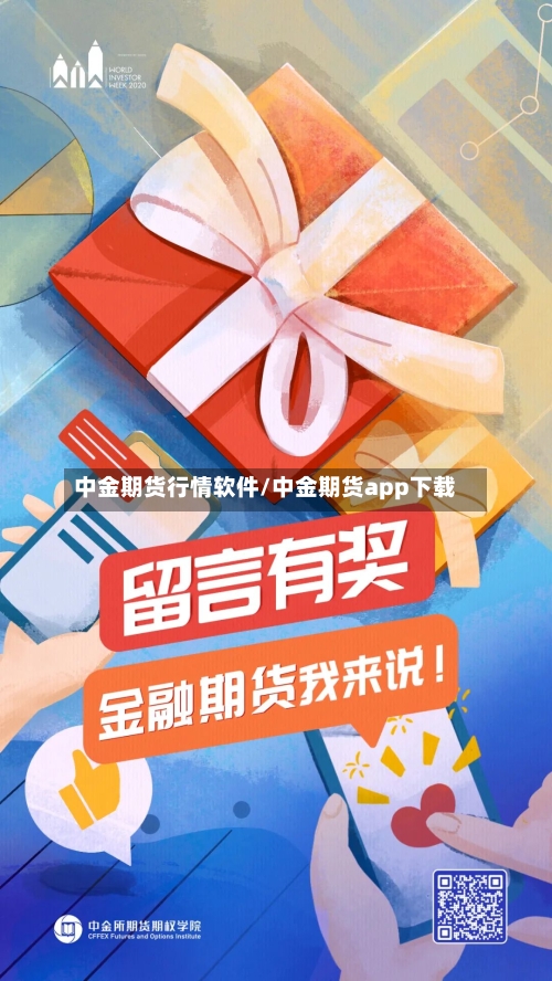 中金期货行情软件/中金期货app下载