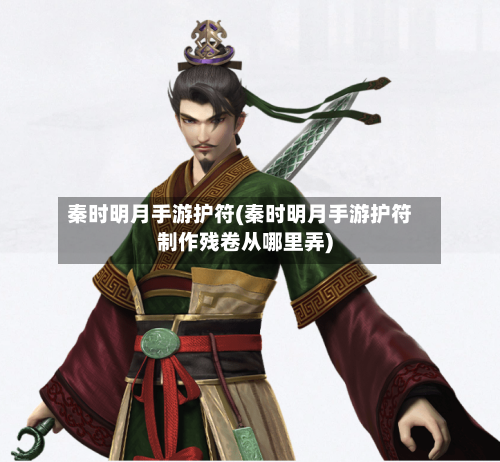 秦时明月手游护符(秦时明月手游护符制作残卷从哪里弄)
