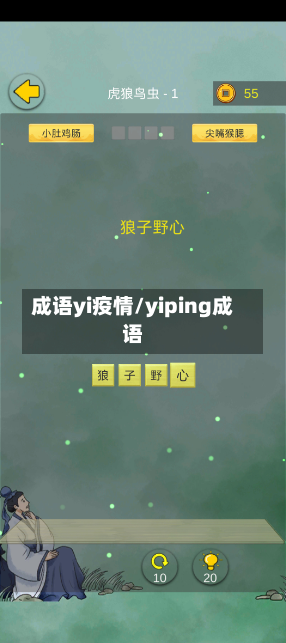 成语yi疫情/yiping成语