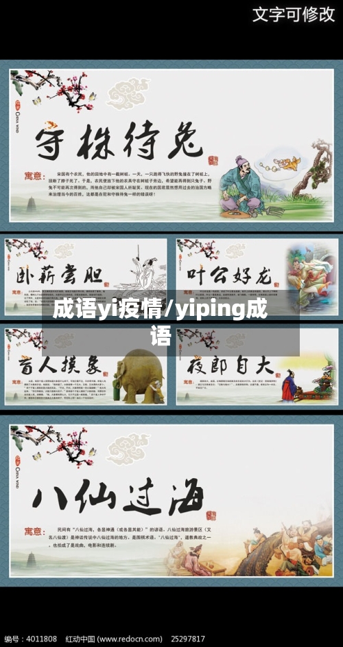 成语yi疫情/yiping成语-第2张图片