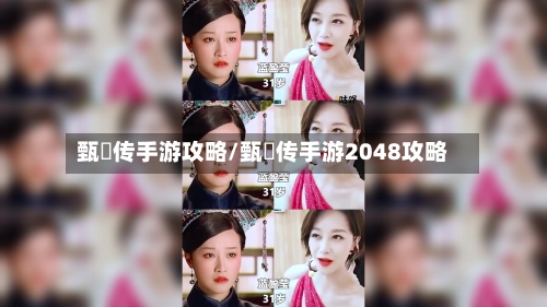 甄嬛传手游攻略/甄嬛传手游2048攻略