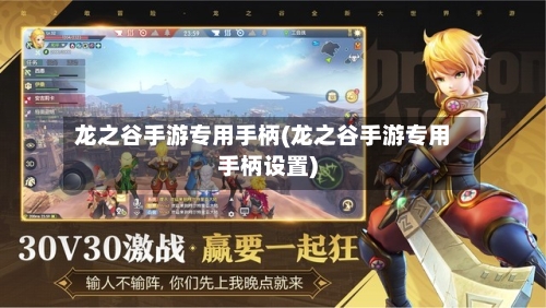 龙之谷手游专用手柄(龙之谷手游专用手柄设置)-第2张图片