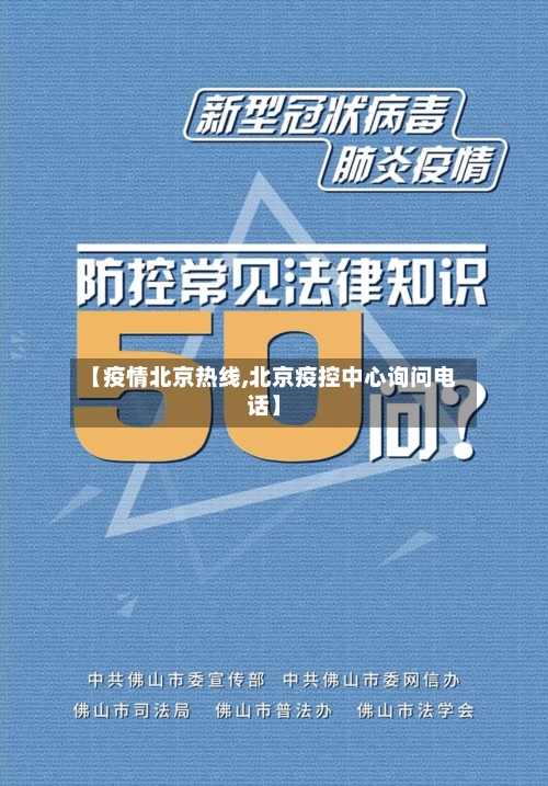 【疫情北京热线,北京疫控中心询问电话】