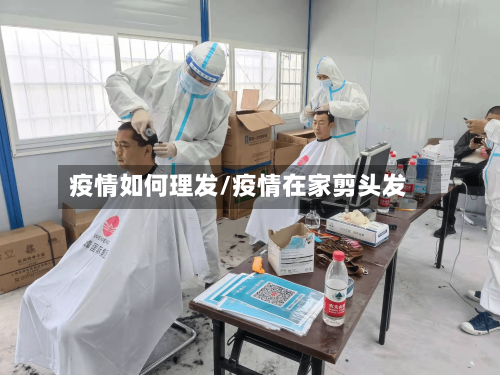 疫情如何理发/疫情在家剪头发