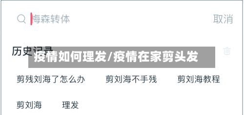 疫情如何理发/疫情在家剪头发-第3张图片