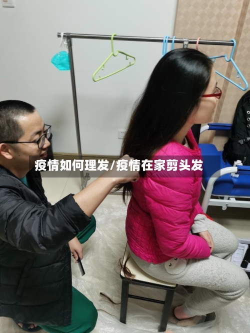 疫情如何理发/疫情在家剪头发-第2张图片