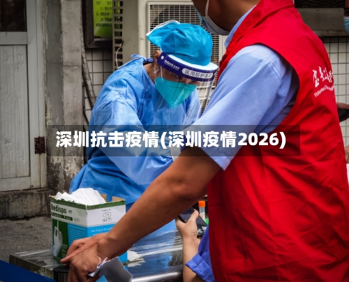深圳抗击疫情(深圳疫情2026)